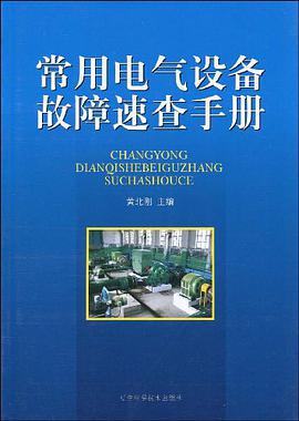常用电气设备故障速查手册 pdf epub mobi 电子书 下载