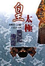 皇太極后妃傳奇 pdf epub mobi 电子书 下载