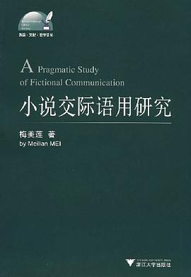 小说交际语用研究 pdf epub mobi 电子书 下载