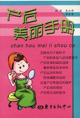 产后美丽手册 pdf epub mobi 电子书 下载
