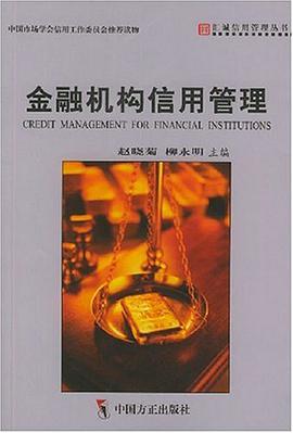 金融机构信用管理 pdf epub mobi 电子书 下载