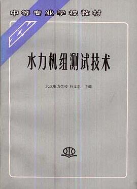 水力机组测试技术 pdf epub mobi 电子书 下载