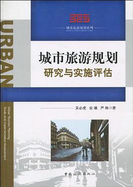 城市旅游规划研究与实施评估 pdf epub mobi 电子书 下载