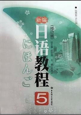 新编日语教程5 pdf epub mobi 电子书 下载