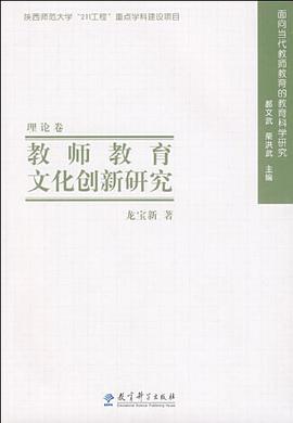 教师教育文化创新研究 pdf epub mobi 电子书 下载