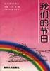 我们的节日 pdf epub mobi 电子书 下载