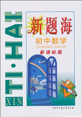 新题海·初中数学 pdf epub mobi 电子书 下载