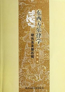 東西方樂律學研究及發展曆程 pdf epub mobi 電子書 下載