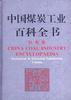 中国煤炭工业百科全书机电卷 pdf epub mobi 下载