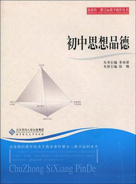 新课程三维目标教学操作丛书 初中思想品德 pdf epub mobi 电子书 下载