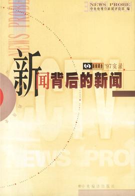 新闻背后的新闻 ’97实录-中央电视台新闻评论部 pdf epub mobi 电子书 下载