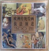欧洲传统绘画激发演进300图 pdf epub mobi 电子书 下载