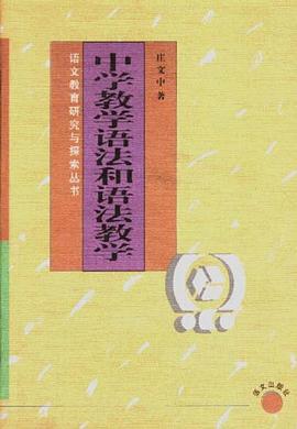中学教学语法和语法教学 pdf epub mobi 电子书 下载