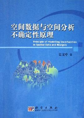 空間數據與空間分析不確定性原理 pdf epub mobi 電子書 下載