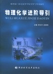 物理化学进阶导引 pdf epub mobi 电子书 下载