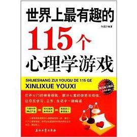 世界上最有趣的115个心理学游戏 pdf epub mobi 电子书 下载