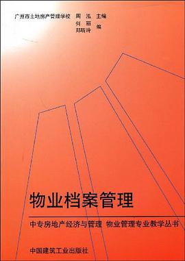 物业档案管理 pdf epub mobi 电子书 下载