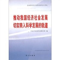 推动我国经济社会发展切实转入科学发展的轨道:全面落实科学发展观理论文章选 pdf epub mobi 电子书 下载