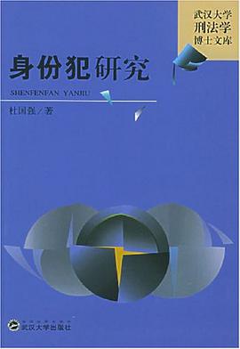 身份犯研究 pdf epub mobi 电子书 下载