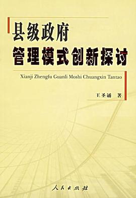 县级政府管理模式创新探讨 pdf epub mobi 电子书 下载