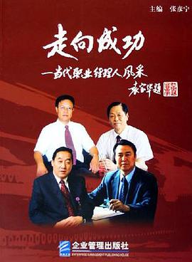 走向成功:当代职业经理人风采(上下) (平装) pdf epub mobi 电子书 下载