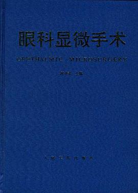 眼科显微手术 pdf epub mobi 电子书 下载