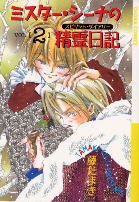 ミスターシーナの精霊日記 2