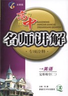 高中名師講解 語文 古詩文精講 高二 pdf epub mobi 電子書 下載