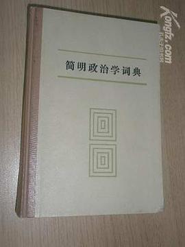 简明政治学词典 pdf epub mobi 电子书 下载