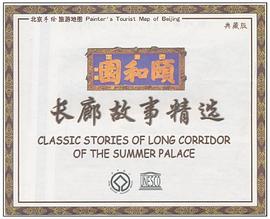 頤和園長廊故事精選 pdf epub mobi 電子書 下載