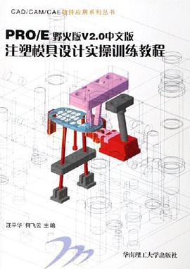 PRO/E野火版V2.0中文版-注塑模具设计实操训练教程 pdf epub mobi 电子书 下载