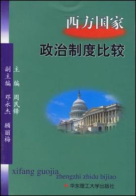 西方國傢政治製度比較 pdf epub mobi 電子書 下載