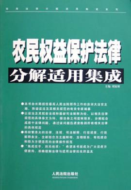 农民权益保护法律分解适用集成 pdf epub mobi 电子书 下载
