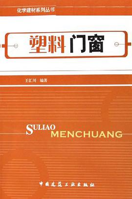 塑料门窗 pdf epub mobi 电子书 下载