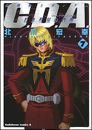 機動戦士ガンダム C.D.A.若き彗星の肖像 (7)