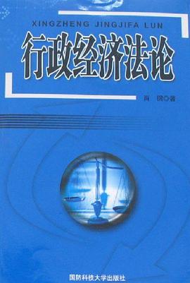 行政經濟法論 pdf epub mobi 電子書 下載