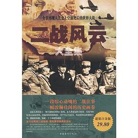 二戰風雲大全集 pdf epub mobi 電子書 下載