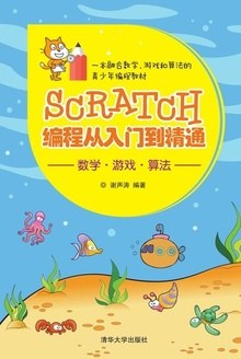 Scratch编程从入门到精通 pdf epub mobi 电子书 下载