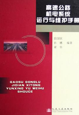 高速公路机电系统运行与维护手册 pdf epub mobi 电子书 下载