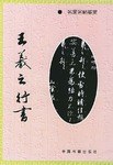 王羲之行書 pdf epub mobi 電子書 下載