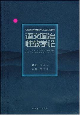 語文陶冶性教學論 pdf epub mobi 電子書 下載