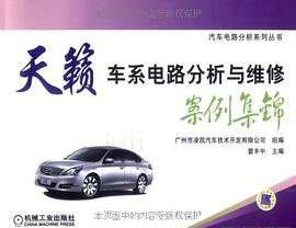 天籟車係電路分析與維修案例集錦 pdf epub mobi 電子書 下載