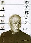 季羡林语要:修身与治学 pdf epub mobi 电子书 下载
