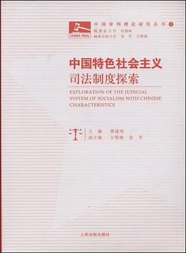 中国特色社会主义司法制度探索 pdf epub mobi 电子书 下载