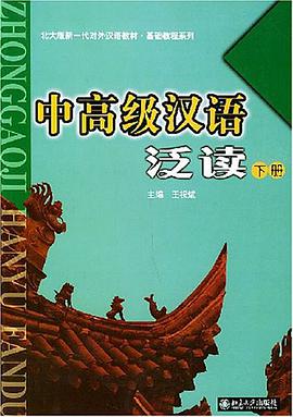 中高级汉语泛读（下） pdf epub mobi 电子书 下载