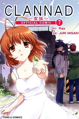 CLANNAD~家族~ 07 pdf epub mobi 电子书 下载