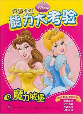 魔力城堡/智慧公主能力大考验