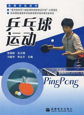 乒乓球运动 pdf epub mobi 电子书 下载