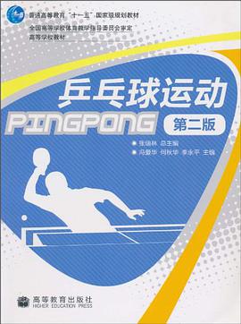 乒乓球运动 pdf epub mobi 下载