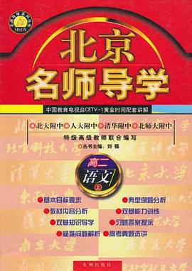 北京名师导学（上） pdf epub mobi 电子书 下载
